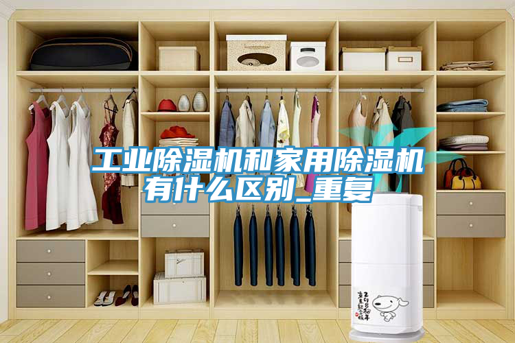 工业91免费网站在线观看和家用91免费网站在线观看有什么区别_重复