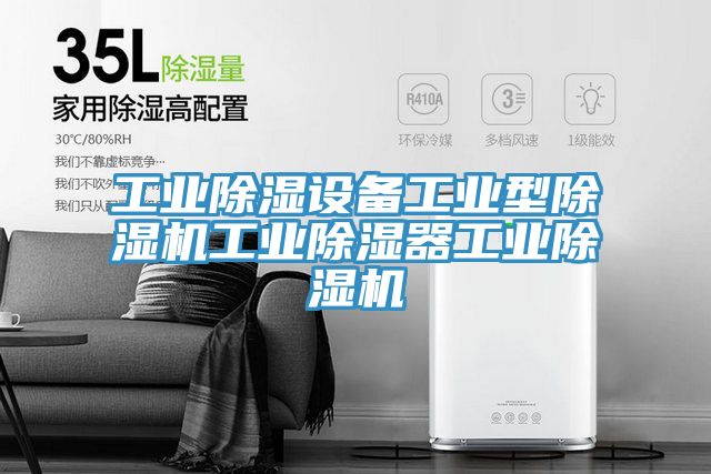 工业除湿设备工业型91免费网站在线观看工业除湿器工业91免费网站在线观看