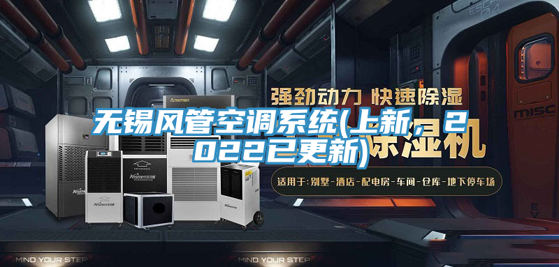无锡风管空调系统(上新，2022已更新)