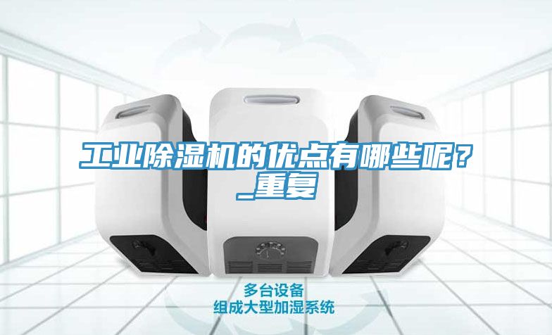 工业91免费网站在线观看的优点有哪些呢？_重复