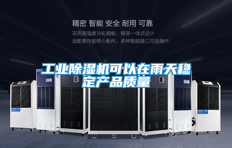 工业91免费网站在线观看可以在雨天稳定产品质量