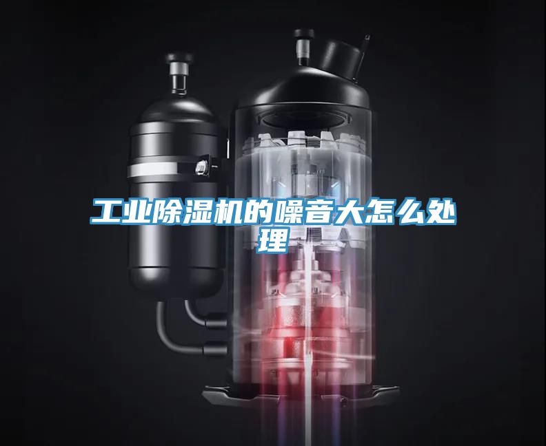 工业91免费网站在线观看的噪音大怎么处理