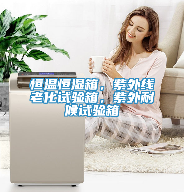 恒温恒湿箱，紫外线老化试验箱，紫外耐候试验箱