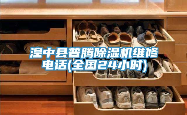 湟中县普腾91免费网站在线观看维修电话(全国24小时)