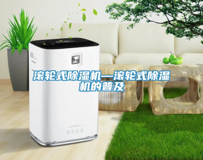 滚轮式91免费网站在线观看—滚轮式91免费网站在线观看的普及