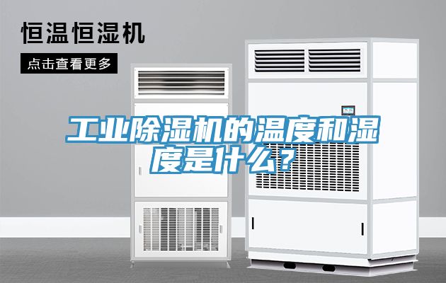 工业91免费网站在线观看的温度和湿度是什么？