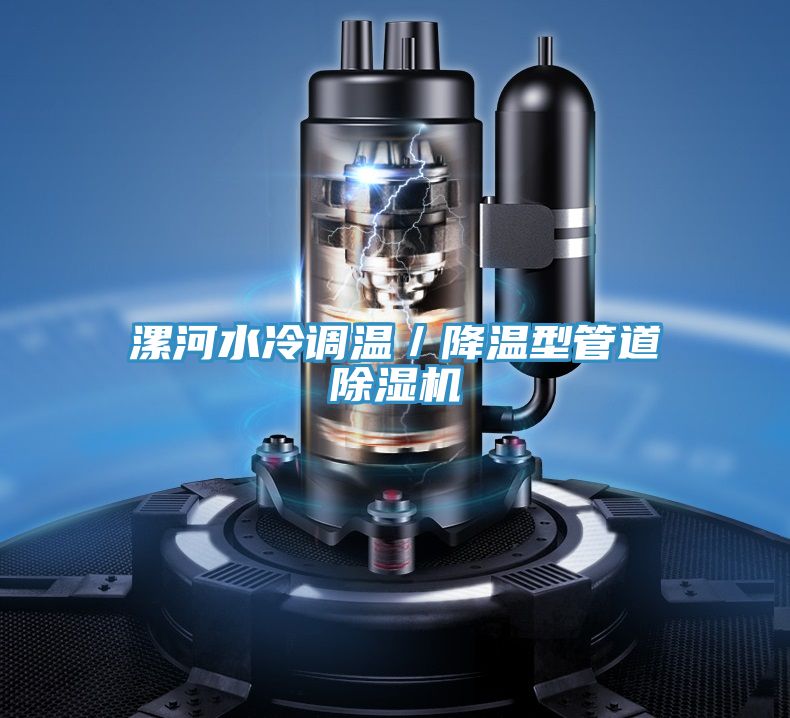 漯河水冷调温／降温型管道91免费网站在线观看
