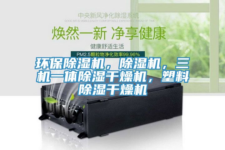 环保91免费网站在线观看，91免费网站在线观看，三机一体除湿干燥机，塑料除湿干燥机