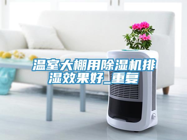 温室大棚用91免费网站在线观看排湿效果好_重复
