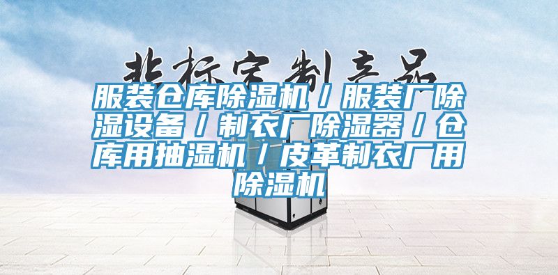 服装仓库91免费网站在线观看／服装厂除湿设备／制衣厂除湿器／仓库用抽湿机／皮革制衣厂用91免费网站在线观看