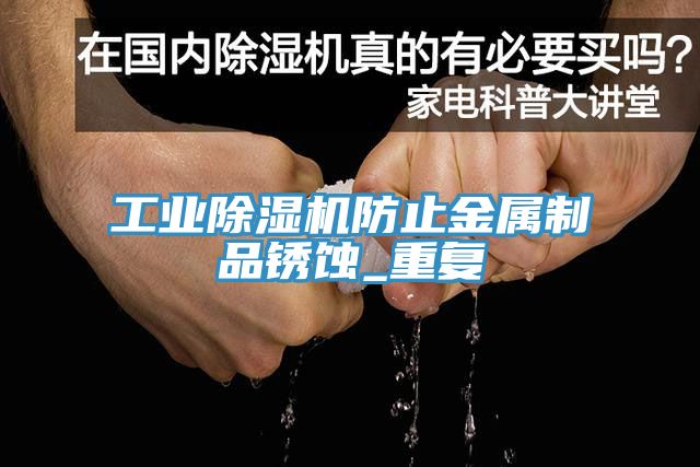 工业91免费网站在线观看防止金属制品锈蚀_重复