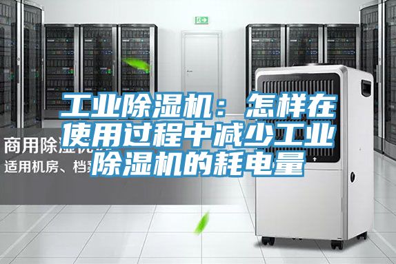 工业91免费网站在线观看：怎样在使用过程中减少工业91免费网站在线观看的耗电量