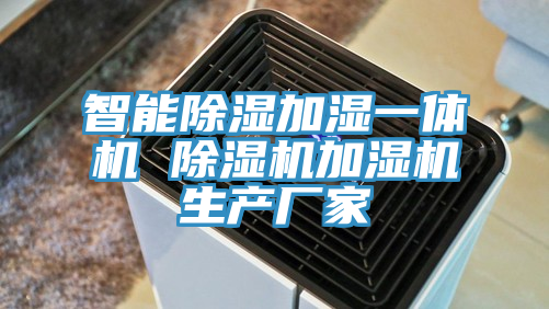 智能除湿加湿一体机 91免费网站在线观看加湿机生产厂家