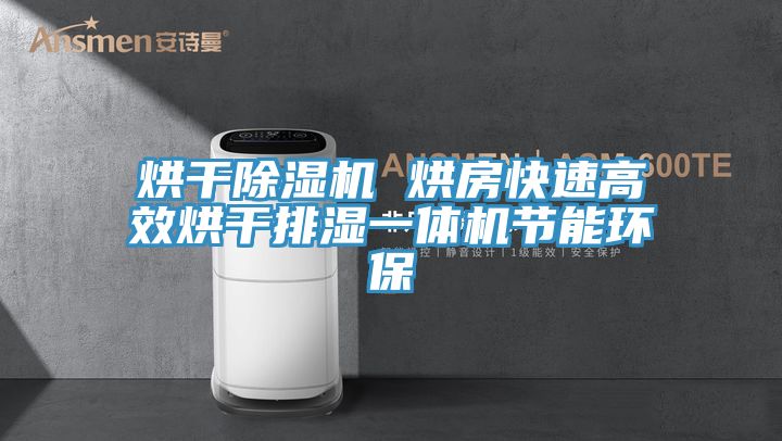 烘干91免费网站在线观看 烘房快速高效烘干排湿一体机节能环保
