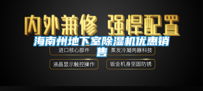 海南州地下室91免费网站在线观看优惠销售