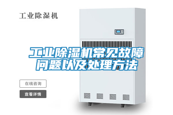 工业91免费网站在线观看常见故障问题以及处理方法
