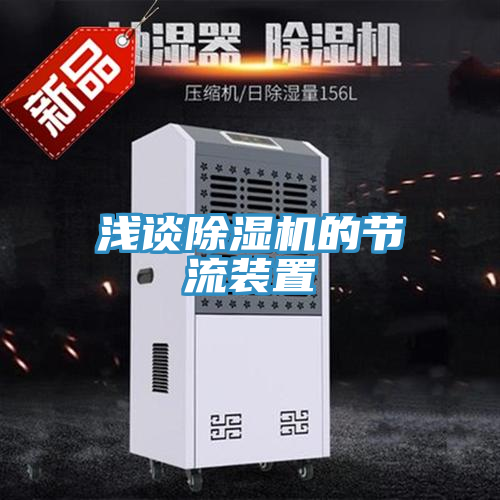 浅谈91免费网站在线观看的节流装置