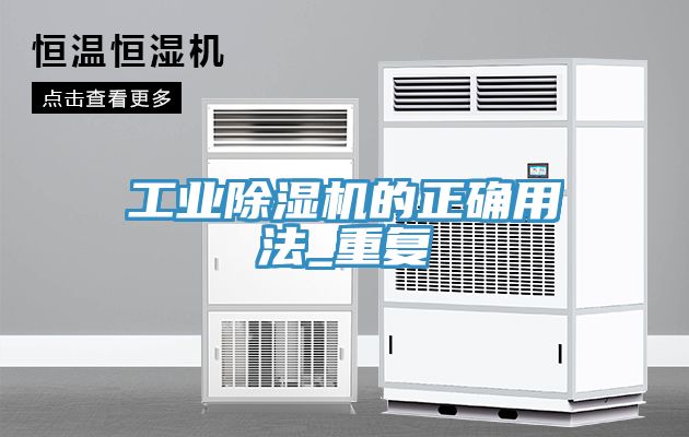工业91免费网站在线观看的正确用法_重复