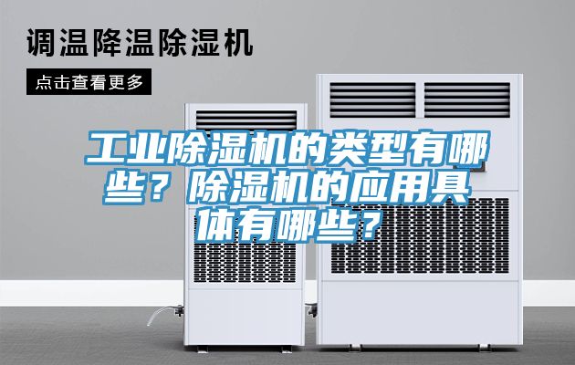 工业91免费网站在线观看的类型有哪些？91免费网站在线观看的应用具体有哪些？