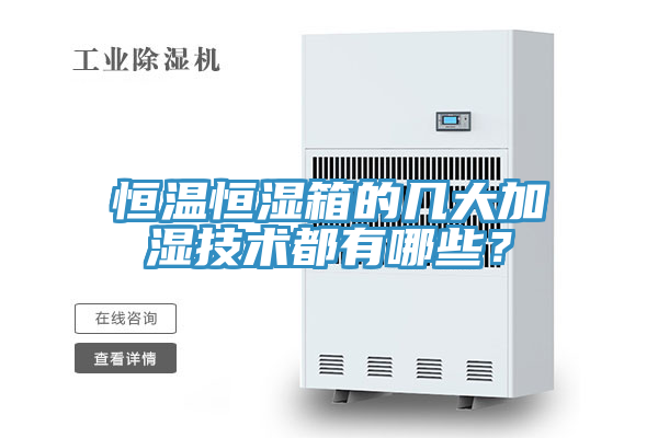 恒温恒湿箱的几大加湿技术都有哪些？