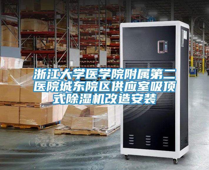 浙江大学医学院附属第二医院城东院区供应室吸顶式91免费网站在线观看改造安装
