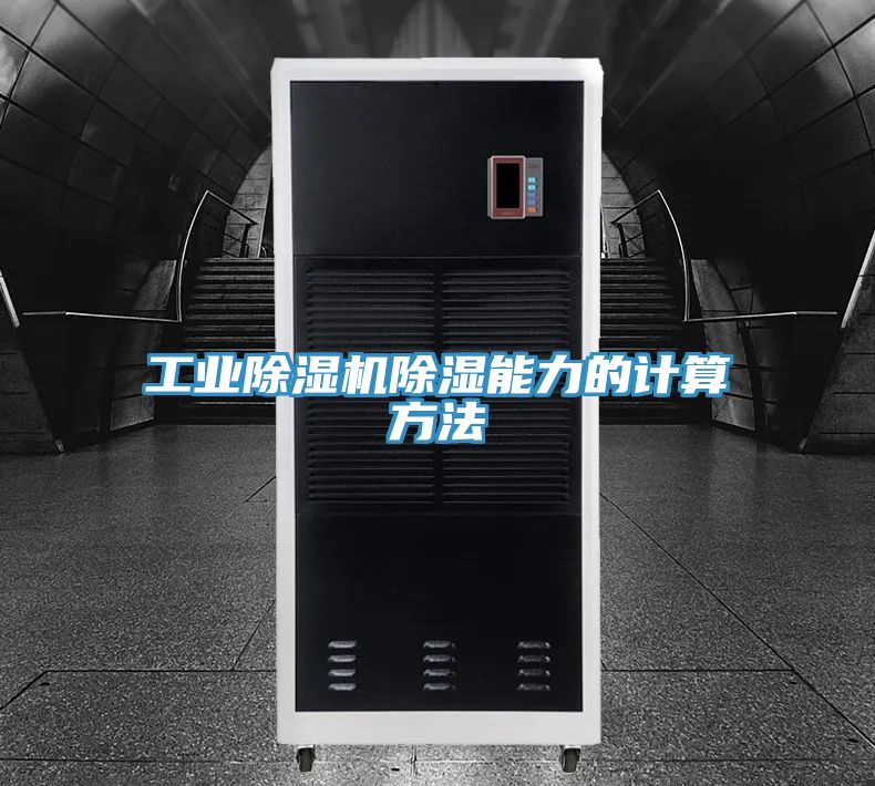 工业91免费网站在线观看除湿能力的计算方法
