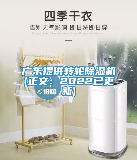 广东提供转轮91免费网站在线观看(正文：2022已更新)