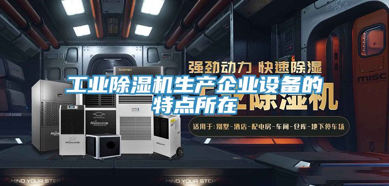 工业91免费网站在线观看生产企业设备的特点所在