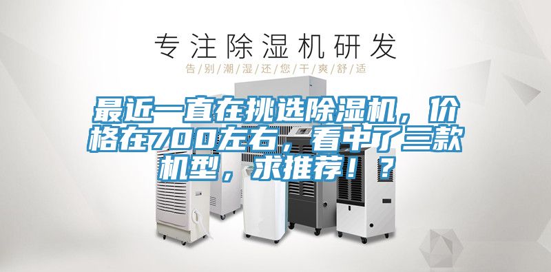 最近一直在挑选91免费网站在线观看，价格在700左右，看中了三款机型，求推荐！？