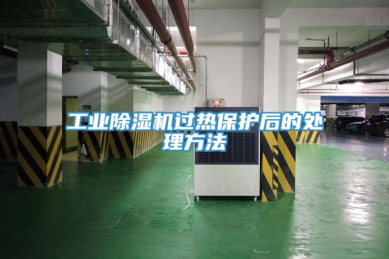 工业91免费网站在线观看过热保护后的处理方法