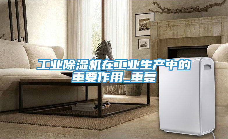 工业91免费网站在线观看在工业生产中的重要作用_重复