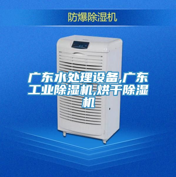 广东水处理设备,广东工业91免费网站在线观看,烘干91免费网站在线观看