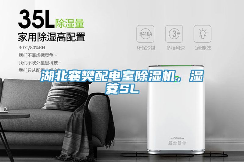 湖北襄樊配电室91免费网站在线观看，湿菱SL