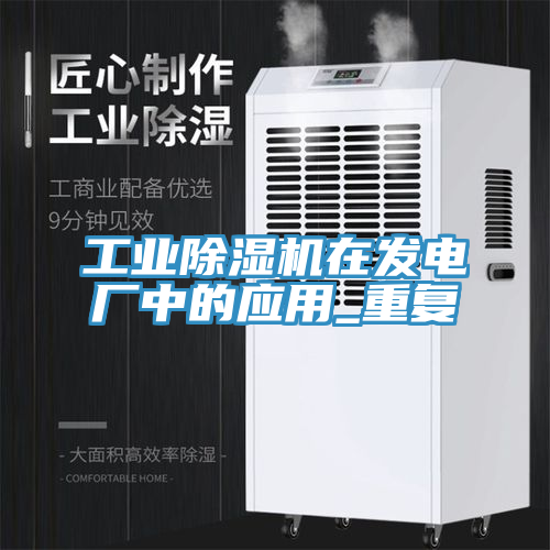 工业91免费网站在线观看在发电厂中的应用_重复