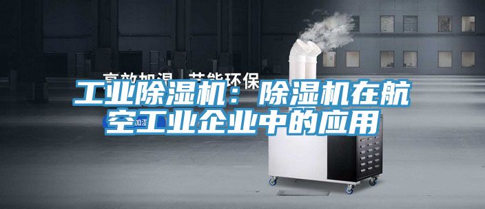 工业91免费网站在线观看：91免费网站在线观看在航空工业企业中的应用