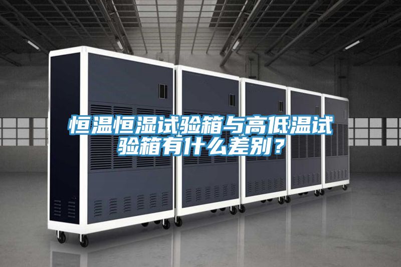 恒温恒湿试验箱与高低温试验箱有什么差别？
