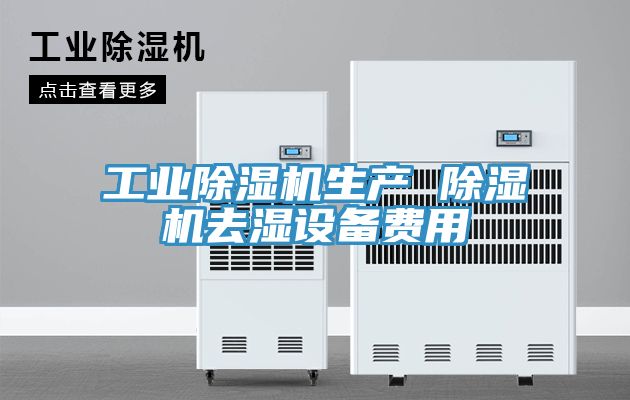 工业91免费网站在线观看生产 91免费网站在线观看去湿设备费用