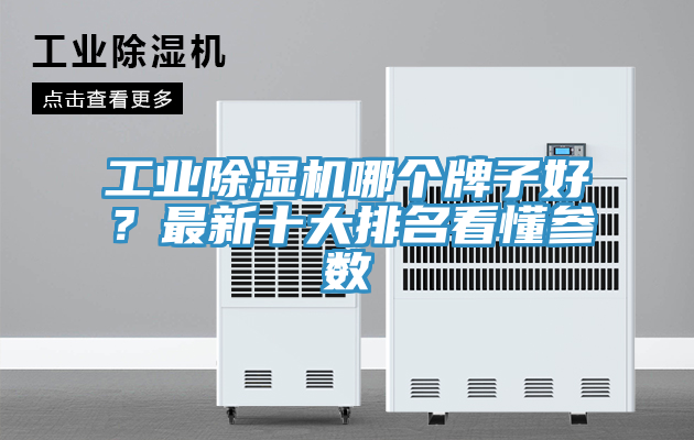 工业91免费网站在线观看哪个牌子好？最新十大排名看懂参数