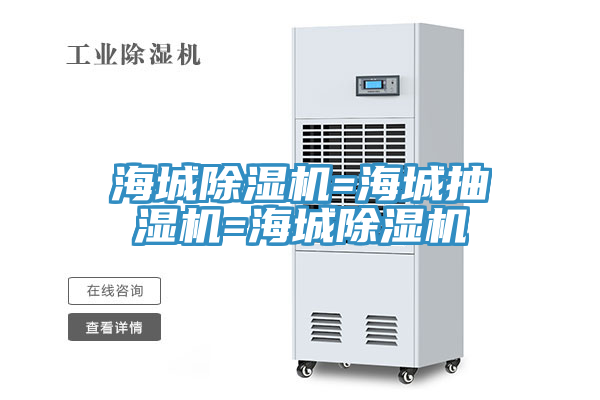 海城91免费网站在线观看=海城抽湿机=海城91免费网站在线观看