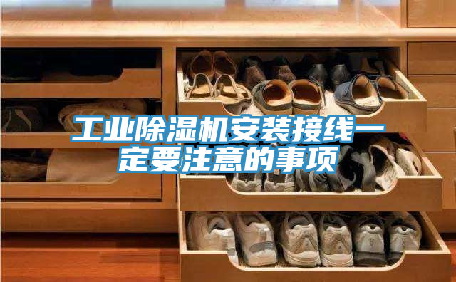 工业91免费网站在线观看安装接线一定要注意的事项