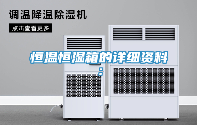 恒温恒湿箱的详细资料：