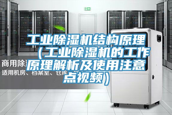 工业91免费网站在线观看结构原理（工业91免费网站在线观看的工作原理解析及使用注意点视频）
