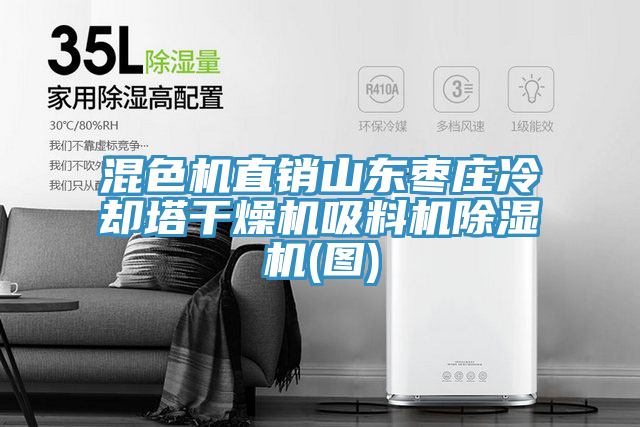 混色机直销山东枣庄冷却塔干燥机吸料机91免费网站在线观看(图)