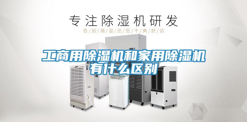 工商用91免费网站在线观看和家用91免费网站在线观看有什么区别