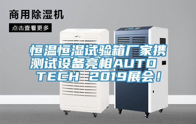 恒温恒湿试验箱厂家携测试设备亮相AUTO TECH 2019展会！