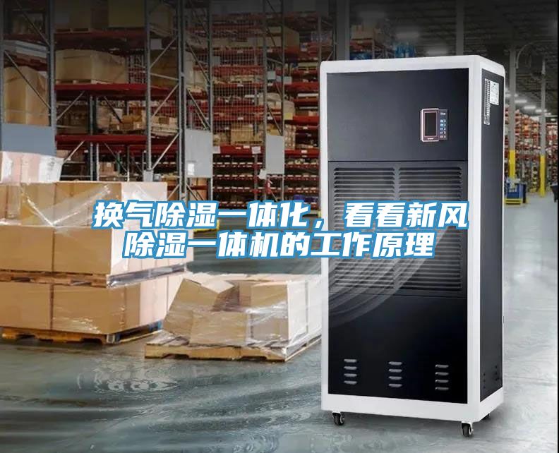 换气除湿一体化，看看新风除湿一体机的工作原理