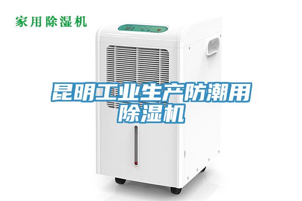 昆明工业生产防潮用91免费网站在线观看