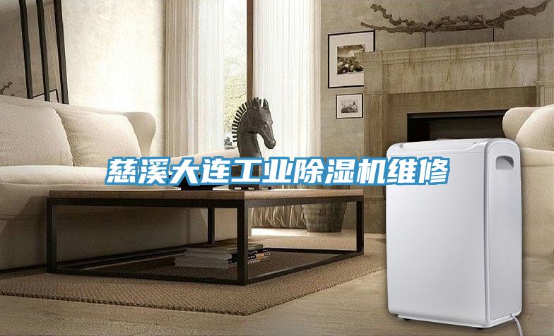 慈溪大连工业91免费网站在线观看维修