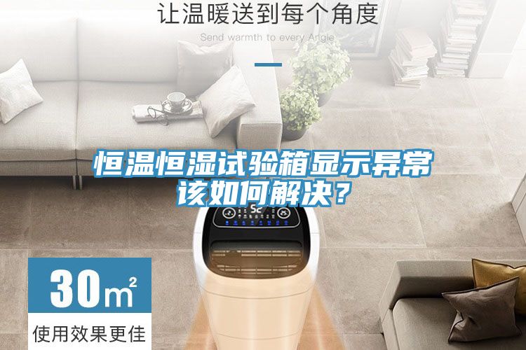 恒温恒湿试验箱显示异常该如何解决？