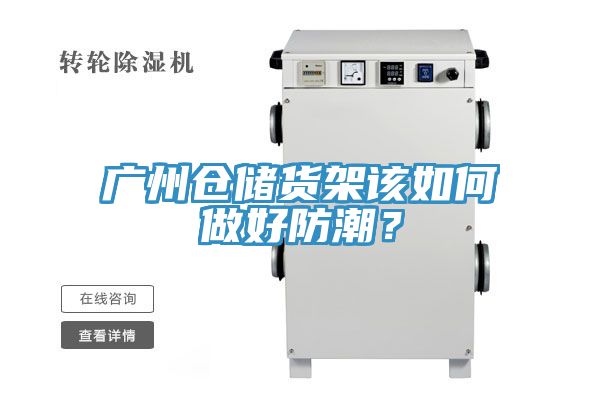 广州仓储货架该如何做好防潮？